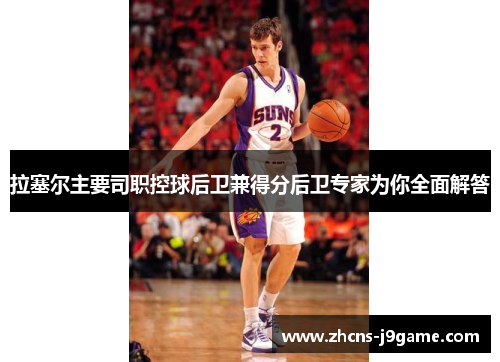 拉塞尔主要司职控球后卫兼得分后卫专家为你全面解答 拉塞尔主要司职控球后卫兼得分后卫专家为你全面解答
