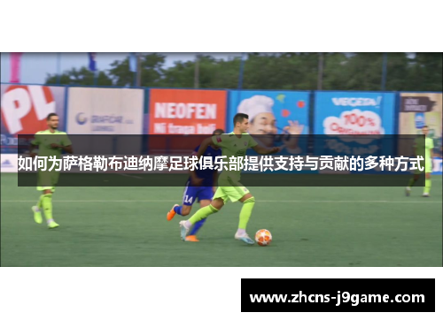 如何为萨格勒布迪纳摩足球俱乐部提供支持与贡献的多种方式 如何为萨格勒布迪纳摩足球俱乐部提供支持与贡献的多种方式
