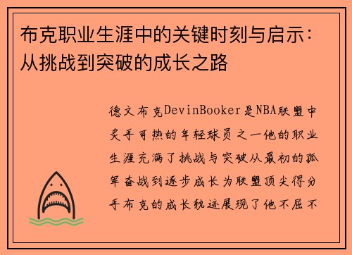 布克职业生涯中的关键时刻与启示:从挑战到突破的成长之路 布克职业生涯中的关键时刻与启示:从挑战到突破的成长之路