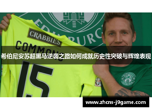 希伯尼安苏超黑马逆袭之路如何成就历史性突破与辉煌表现 希伯尼安苏超黑马逆袭之路如何成就历史性突破与辉煌表现