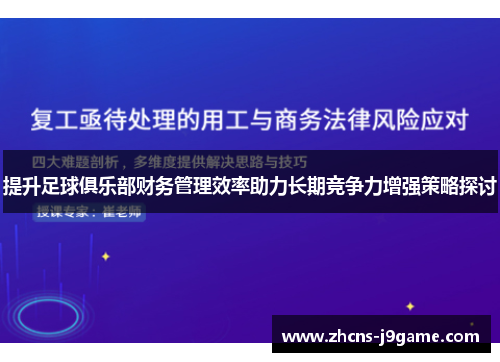 提升足球俱乐部财务管理效率助力长期竞争力增强策略探讨