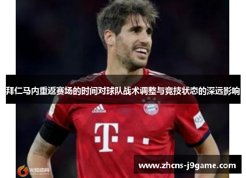 拜仁马内重返赛场的时间对球队战术调整与竞技状态的深远影响 拜仁马内重返赛场的时间对球队战术调整与竞技状态的深远影响
