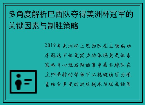 多角度解析巴西队夺得美洲杯冠军的关键因素与制胜策略 多角度解析巴西队夺得美洲杯冠军的关键因素与制胜策略
