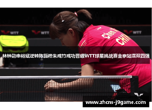 林钟勋申裕斌逆转陈颢桦朱成竹成功晋级WTT球星挑战赛金奈站混双四强 林钟勋申裕斌逆转陈颢桦朱成竹成功晋级WTT球星挑战赛金奈站混双四强