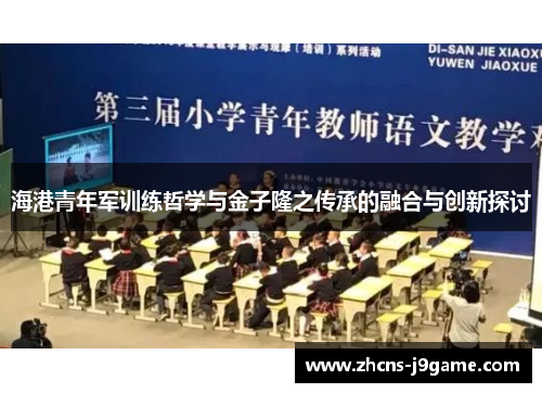 海港青年军训练哲学与金子隆之传承的融合与创新探讨 海港青年军训练哲学与金子隆之传承的融合与创新探讨