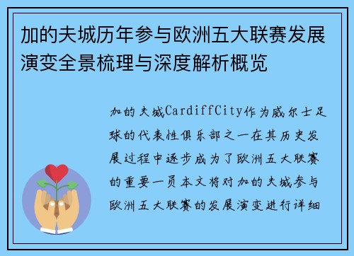 加的夫城历年参与欧洲五大联赛发展演变全景梳理与深度解析概览