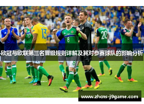 欧冠与欧联第三名晋级规则详解及其对参赛球队的影响分析