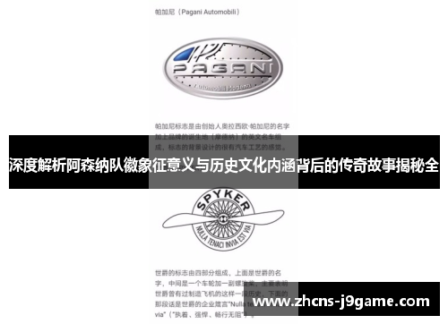 深度解析阿森纳队徽象征意义与历史文化内涵背后的传奇故事揭秘全