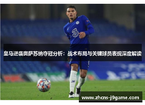 皇马逆袭奥萨苏纳夺冠分析：战术布局与关键球员表现深度解读