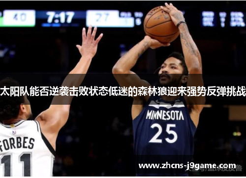 太阳队能否逆袭击败状态低迷的森林狼迎来强势反弹挑战 太阳队能否逆袭击败状态低迷的森林狼迎来强势反弹挑战