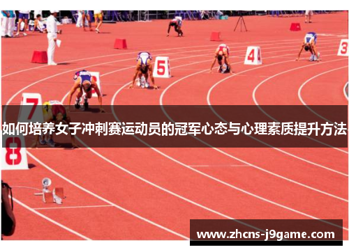 如何培养女子冲刺赛运动员的冠军心态与心理素质提升方法 如何培养女子冲刺赛运动员的冠军心态与心理素质提升方法