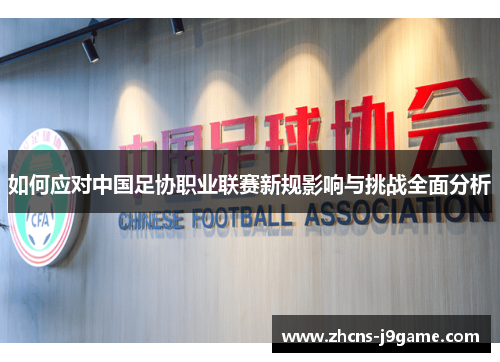 如何应对中国足协职业联赛新规影响与挑战全面分析