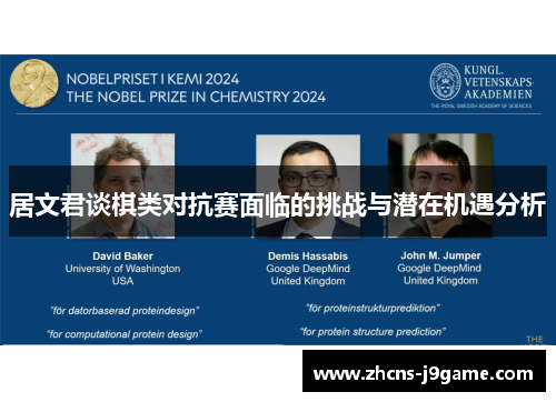 居文君谈棋类对抗赛面临的挑战与潜在机遇分析 居文君谈棋类对抗赛面临的挑战与潜在机遇分析