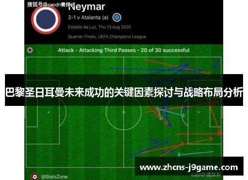 巴黎圣日耳曼未来成功的关键因素探讨与战略布局分析