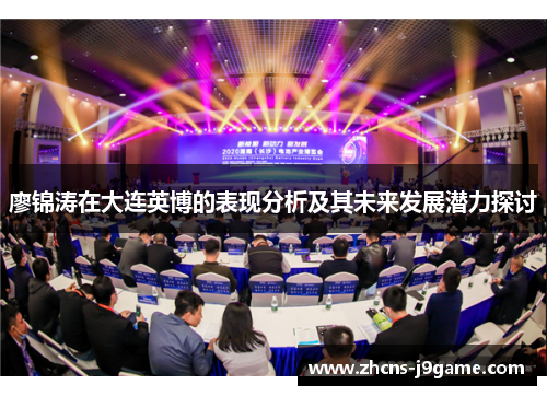 廖锦涛在大连英博的表现分析及其未来发展潜力探讨