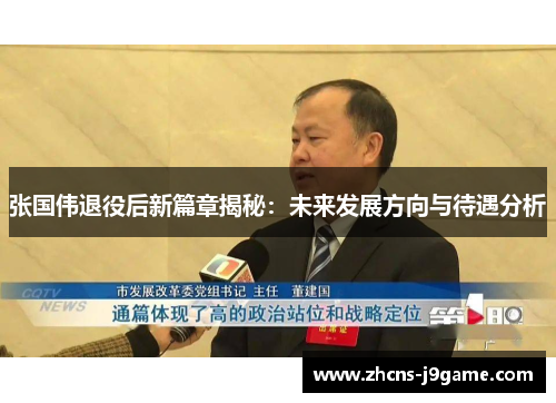 张国伟退役后新篇章揭秘:未来发展方向与待遇分析 张国伟退役后新篇章揭秘:未来发展方向与待遇分析
