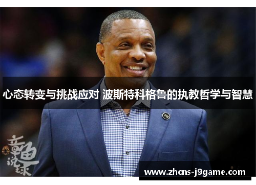 心态转变与挑战应对 波斯特科格鲁的执教哲学与智慧