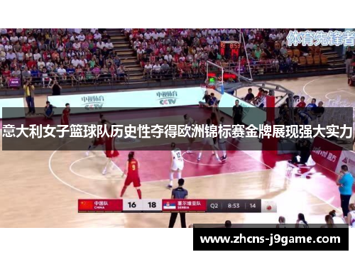 意大利女子篮球队历史性夺得欧洲锦标赛金牌展现强大实力 意大利女子篮球队历史性夺得欧洲锦标赛金牌展现强大实力