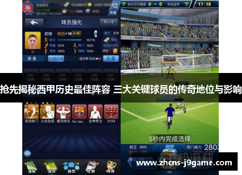抢先揭秘西甲历史最佳阵容 三大关键球员的传奇地位与影响