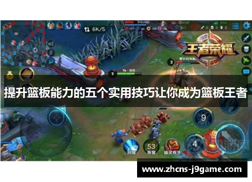 提升篮板能力的五个实用技巧让你成为篮板王者