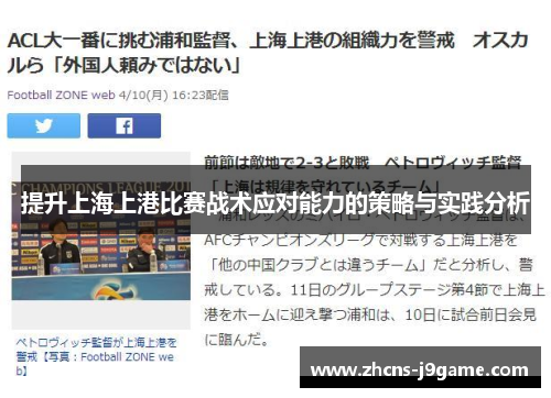 提升上海上港比赛战术应对能力的策略与实践分析