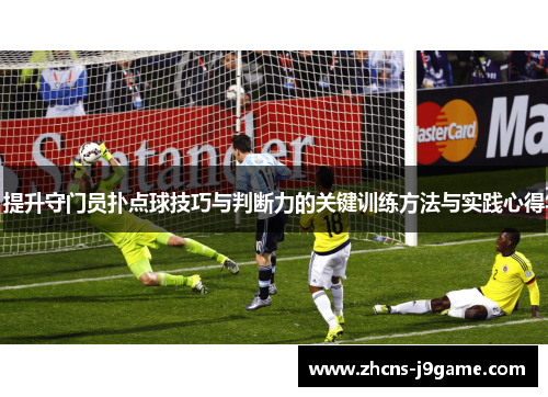 提升守门员扑点球技巧与判断力的关键训练方法与实践心得