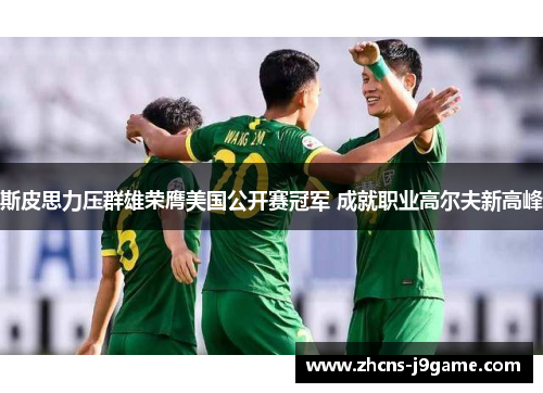 斯皮思力压群雄荣膺美国公开赛冠军 成就职业高尔夫新高峰