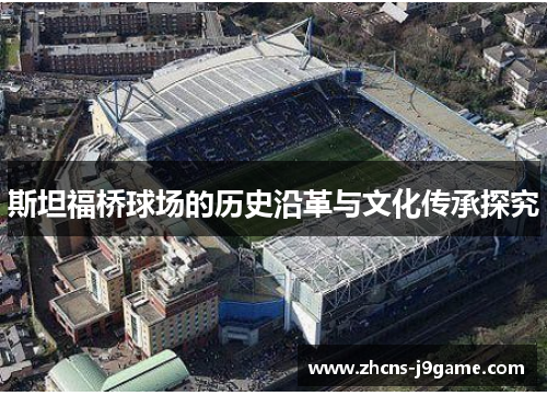 斯坦福桥球场的历史沿革与文化传承探究