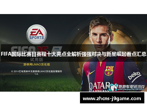 FIFA国际比赛日赛程十大亮点全解析强强对决与新星崛起看点汇总