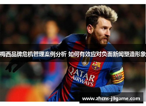 梅西品牌危机管理案例分析 如何有效应对负面新闻塑造形象