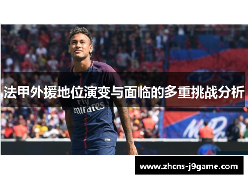 法甲外援地位演变与面临的多重挑战分析