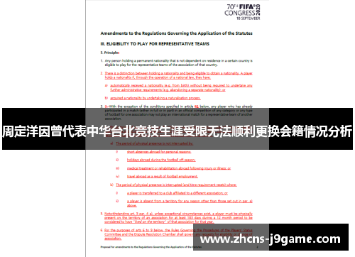 周定洋因曾代表中华台北竞技生涯受限无法顺利更换会籍情况分析 周定洋因曾代表中华台北竞技生涯受限无法顺利更换会籍情况分析