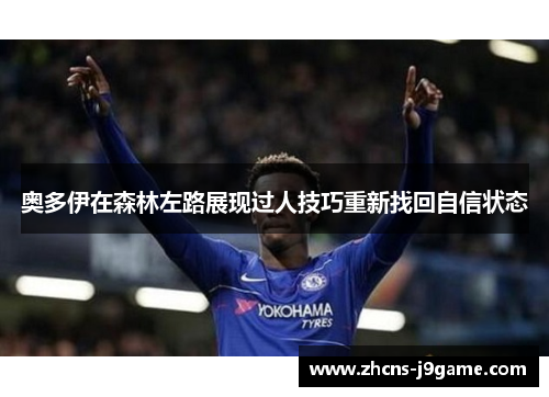 奥多伊在森林左路展现过人技巧重新找回自信状态