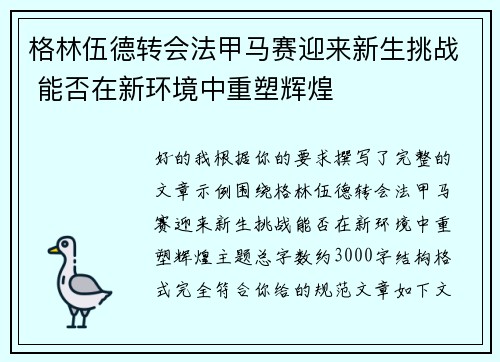 格林伍德转会法甲马赛迎来新生挑战 能否在新环境中重塑辉煌