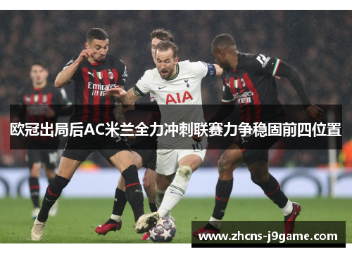 欧冠出局后AC米兰全力冲刺联赛力争稳固前四位置