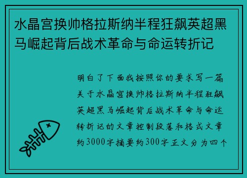 水晶宫换帅格拉斯纳半程狂飙英超黑马崛起背后战术革命与命运转折记 水晶宫换帅格拉斯纳半程狂飙英超黑马崛起背后战术革命与命运转折记
