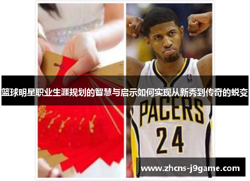 篮球明星职业生涯规划的智慧与启示如何实现从新秀到传奇的蜕变