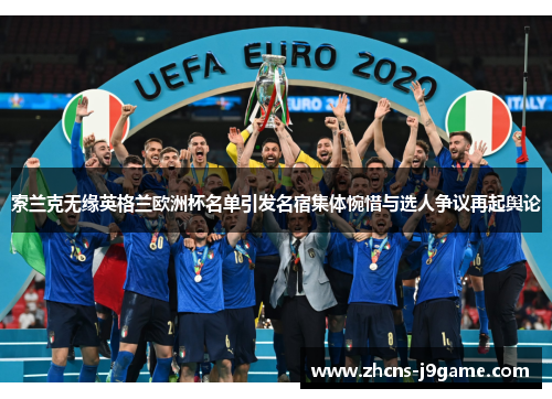 索兰克无缘英格兰欧洲杯名单引发名宿集体惋惜与选人争议再起舆论