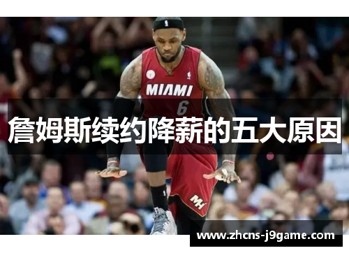 詹姆斯续约降薪的五大原因