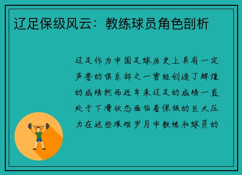 辽足保级风云：教练球员角色剖析