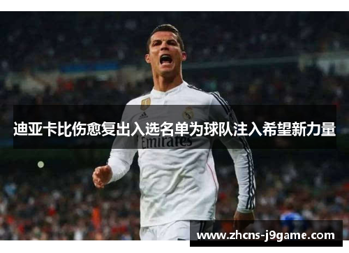 迪亚卡比伤愈复出入选名单为球队注入希望新力量