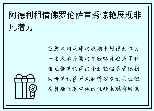阿德利租借佛罗伦萨首秀惊艳展现非凡潜力 阿德利租借佛罗伦萨首秀惊艳展现非凡潜力