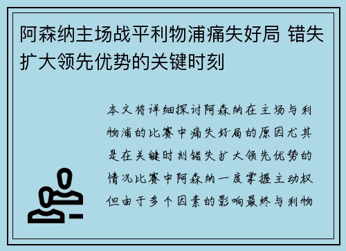 阿森纳主场战平利物浦痛失好局 错失扩大领先优势的关键时刻