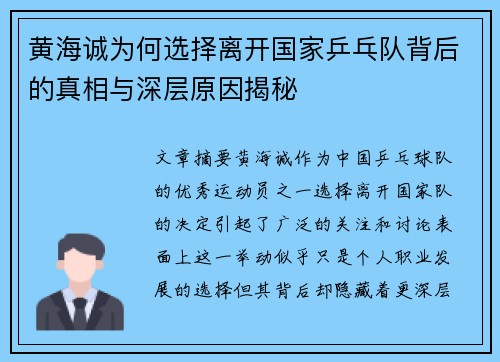 黄海诚为何选择离开国家乒乓队背后的真相与深层原因揭秘 黄海诚为何选择离开国家乒乓队背后的真相与深层原因揭秘