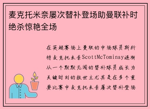 麦克托米奈屡次替补登场助曼联补时绝杀惊艳全场 麦克托米奈屡次替补登场助曼联补时绝杀惊艳全场