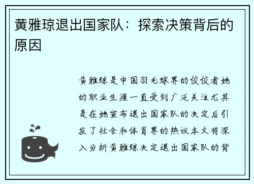 黄雅琼退出国家队:探索决策背后的原因 黄雅琼退出国家队:探索决策背后的原因