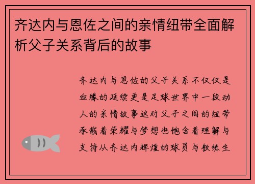 齐达内与恩佐之间的亲情纽带全面解析父子关系背后的故事 齐达内与恩佐之间的亲情纽带全面解析父子关系背后的故事