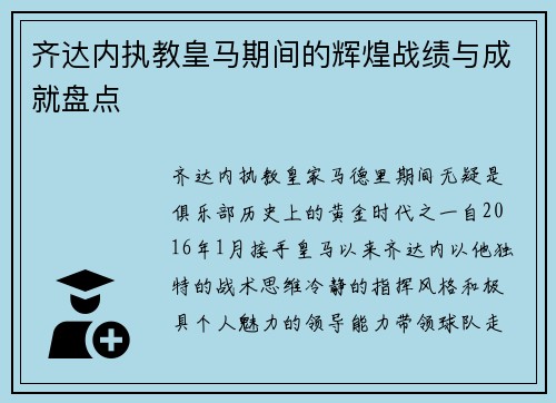 齐达内执教皇马期间的辉煌战绩与成就盘点