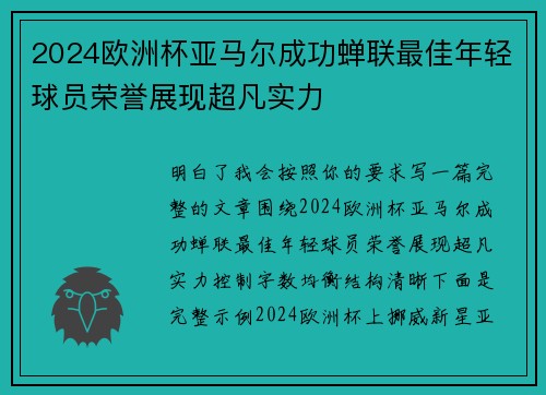 2024欧洲杯亚马尔成功蝉联最佳年轻球员荣誉展现超凡实力