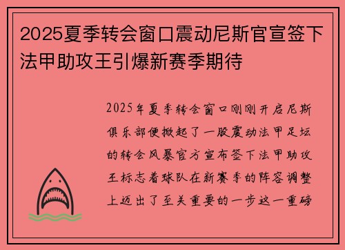 2025夏季转会窗口震动尼斯官宣签下法甲助攻王引爆新赛季期待 2025夏季转会窗口震动尼斯官宣签下法甲助攻王引爆新赛季期待